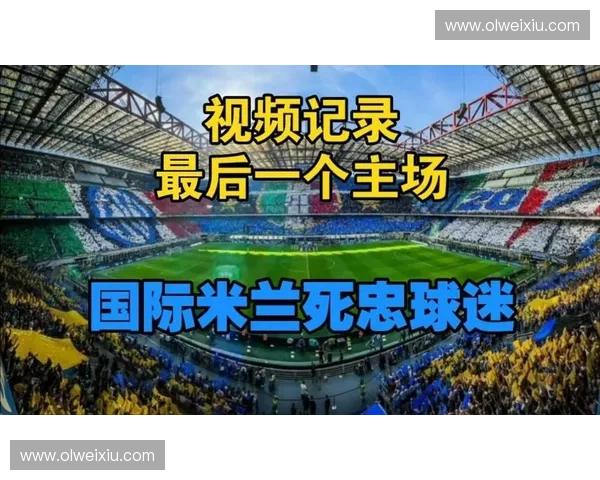 国际米兰主场名称揭秘赛季更新解析及其背后历史文化意义